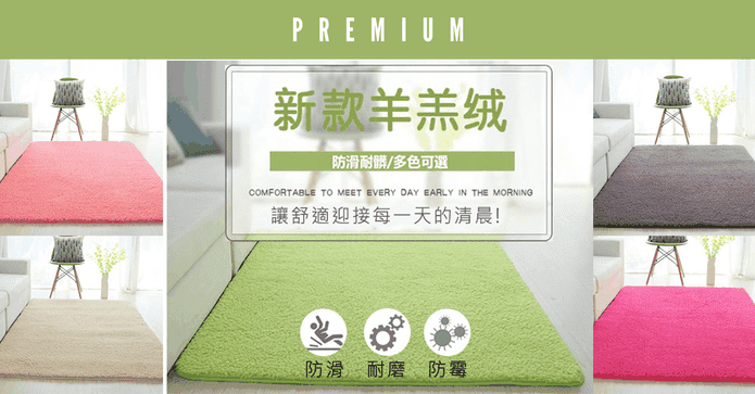 日式羊羔絨可水洗地毯