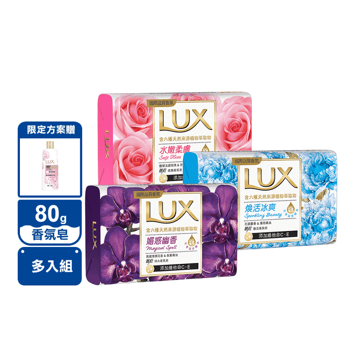 【LUX 麗仕】香氛皂80g送麗仕柔膚水嫩沐浴乳200ml