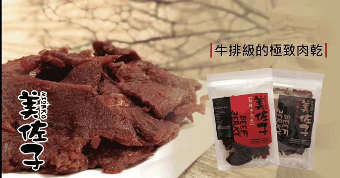 美佐子經典勁辣牛肉乾