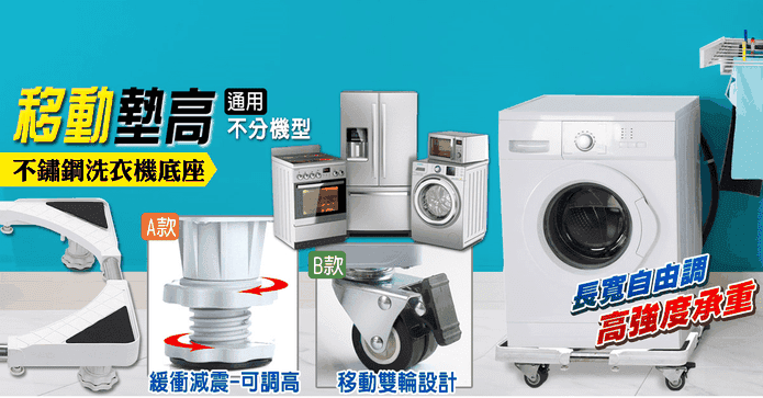 不鏽鋼洗衣機升降底座