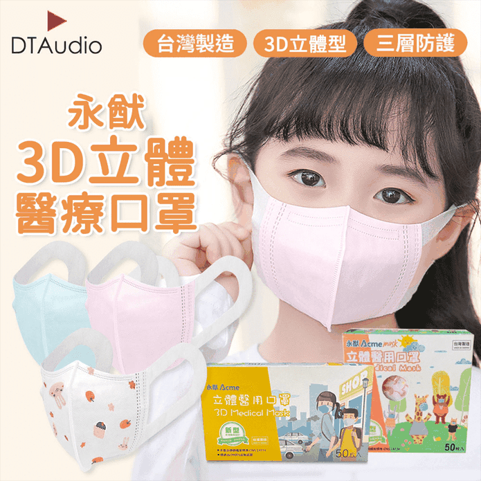 【永猷】3D立體醫療口罩