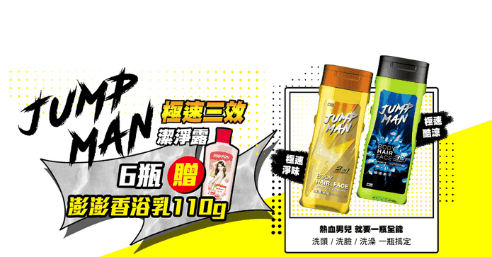 JUMPMANP極速三效潔淨露