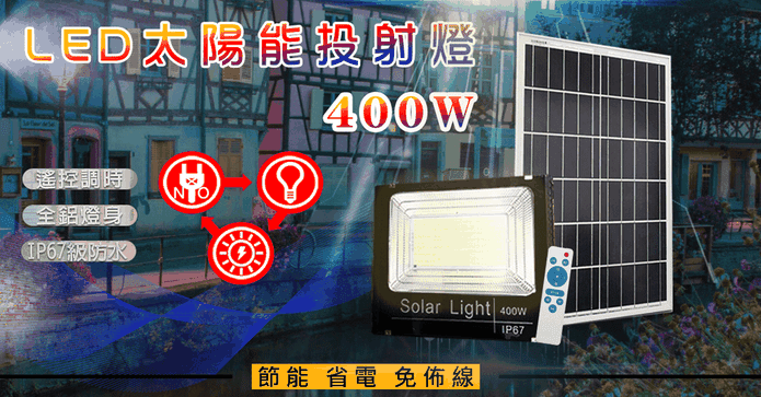 LED400W太陽能投射燈
