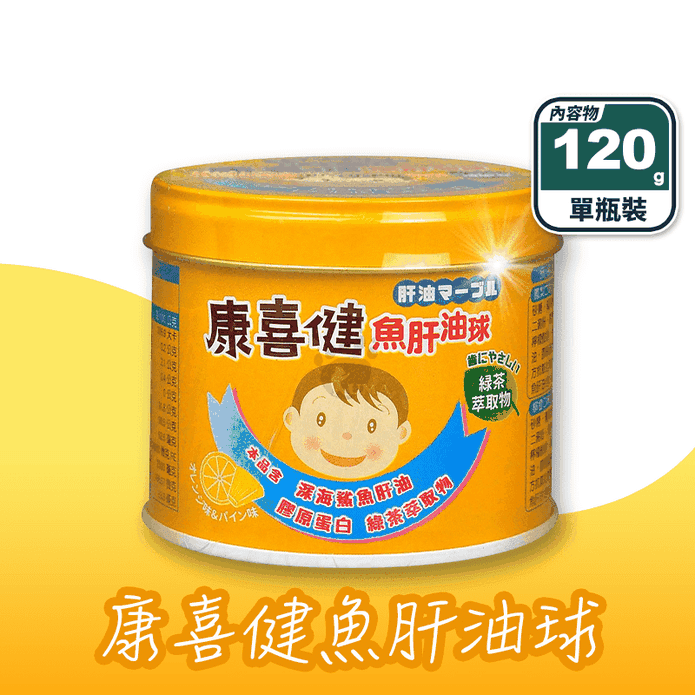 【康喜健】魚肝油球 120g/瓶 含膠原蛋白/綠茶萃取/保健食品
