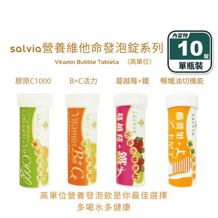 【Salvia】高含量發泡錠(10錠/瓶)C1000／B群／蔓越莓+鐵／暢孅油切