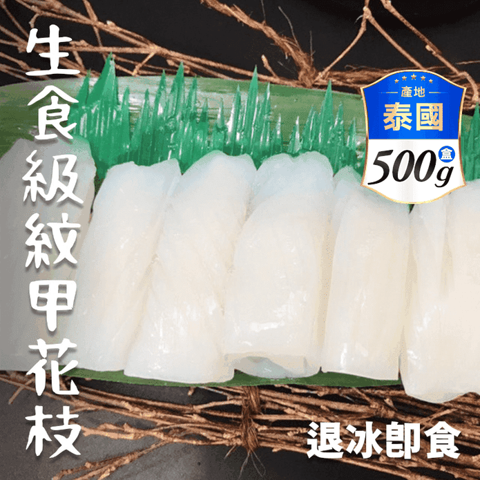 【鮮到貨】生食級紋甲花枝500g