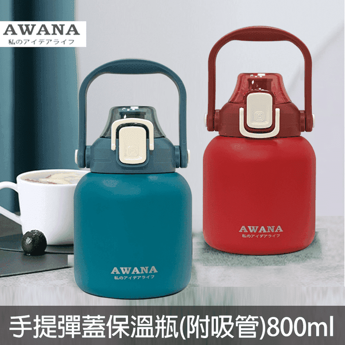 【AWANA】手提彈蓋保溫瓶(附吸管)800ml AN-800D