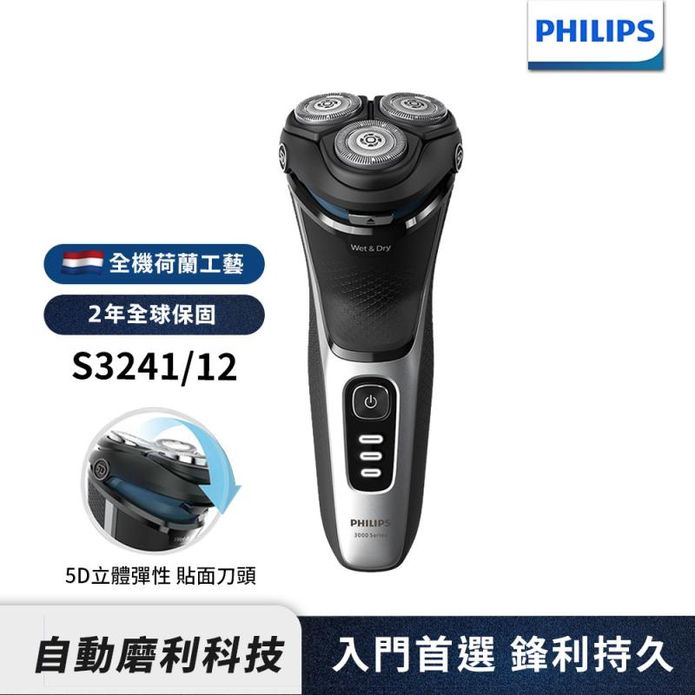 【Philips 飛利浦】5D三刀頭電動刮鬍刀 S3241