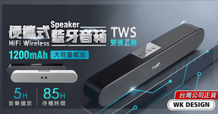WK智能高續航藍牙喇叭