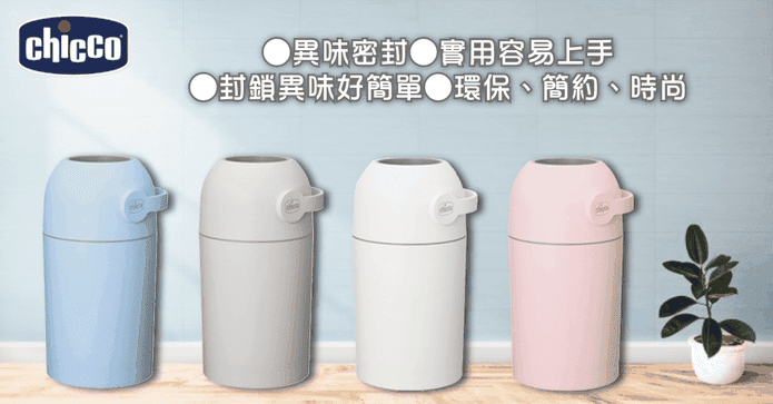 Chicco 尿布處理器