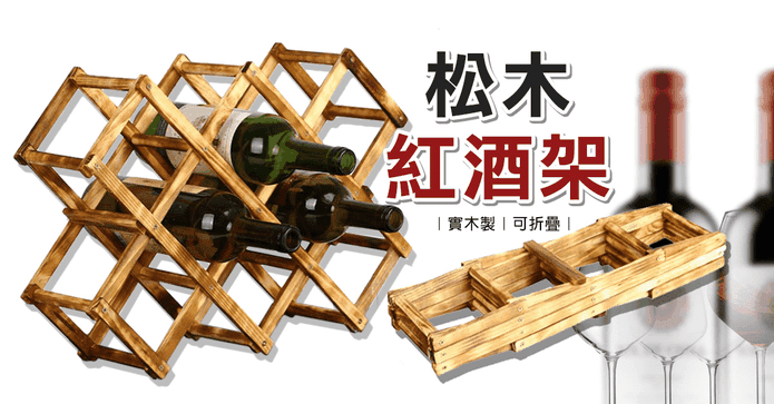 創意原木簡易紅酒收納架