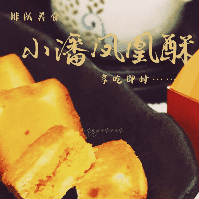 小潘鳳凰酥15入伴手禮盒
