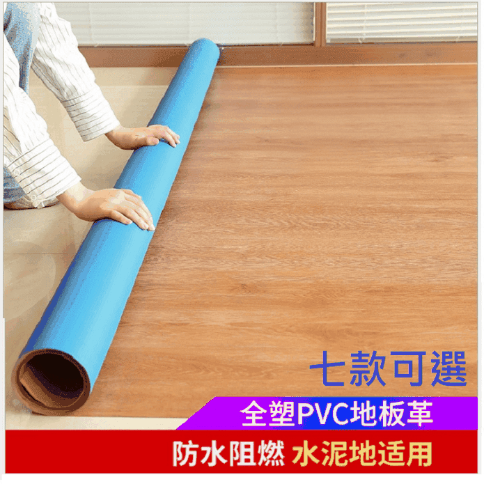 PVC木紋全塑實心軟地板 7款任選 環保/防水/隔音地板貼