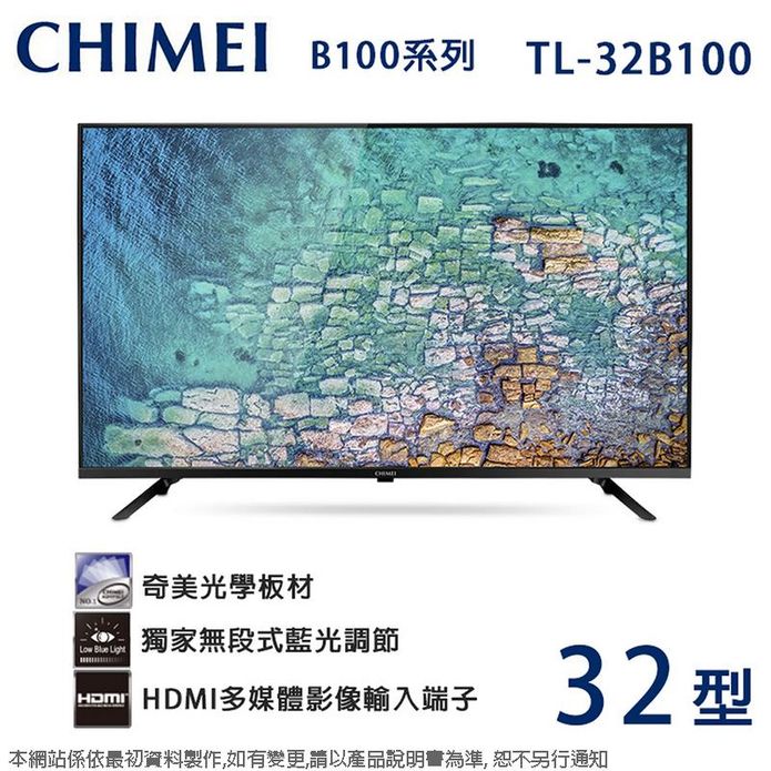 CHIMEI奇美32吋液晶顯示器TL-32B100 無視訊盒 含運無安裝僅送1F