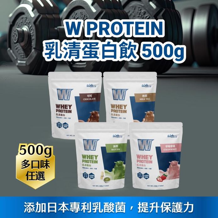 【義美生醫】W PROTEIN乳清蛋白飲500g任選 奶茶/可可/草莓拿鐵/抹茶