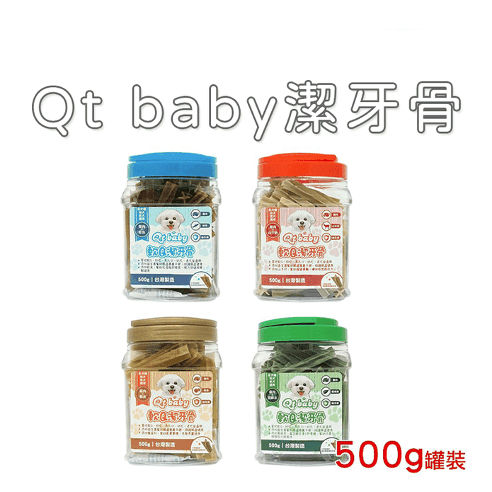 【高精寵物】Qt baby 軟Q潔牙骨 500g 寵物零食 狗狗零食 潔牙骨