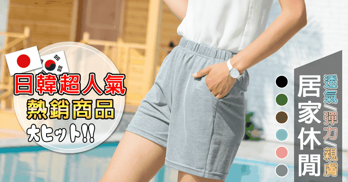 親柔膚舒棉居家休閒短褲