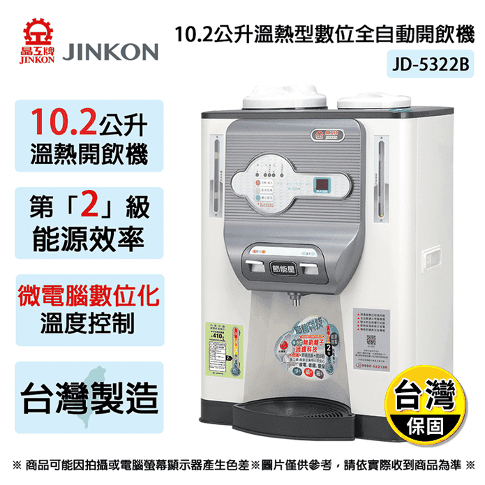 【JINKON晶工牌】10.2L二級能效溫熱型數位全自動開飲機 JD-5322B