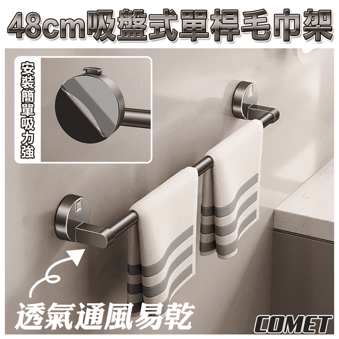 免釘吸盤式單桿毛巾架48cm 免打孔 浴室收納