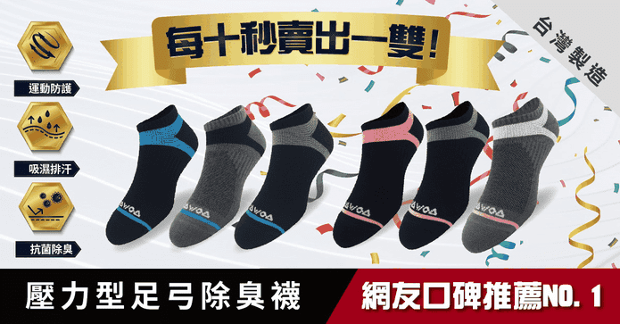 WOAWOA壓力機能足弓襪