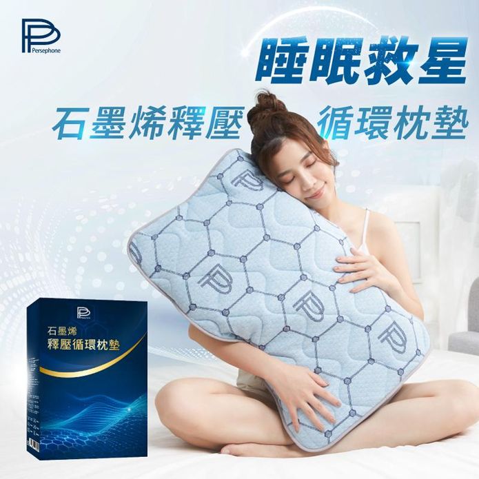 【PP石墨烯】石墨烯釋壓循環枕墊 釋壓支撐 枕頭墊 枕頭罩