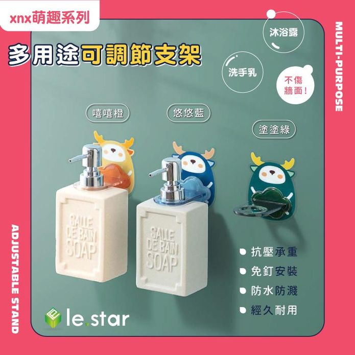 【lestar】xnx萌趣系列多用途可調節沐浴露/洗手乳支架