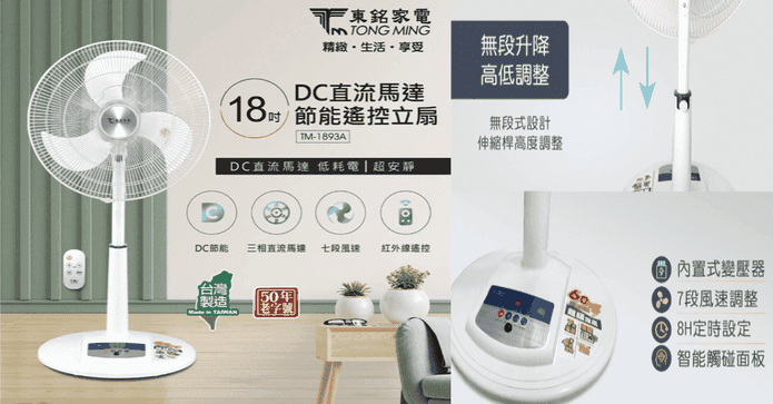 東銘18吋DC節能遙控立扇
