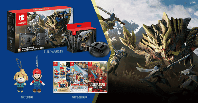 Switch魔物獵人超值組