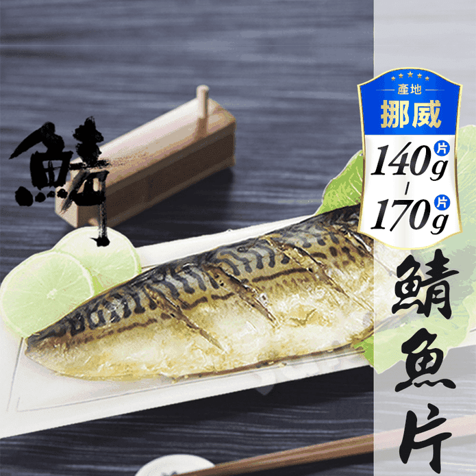 【賣魚的家】正宗挪威鯖魚(140g-170g/片)