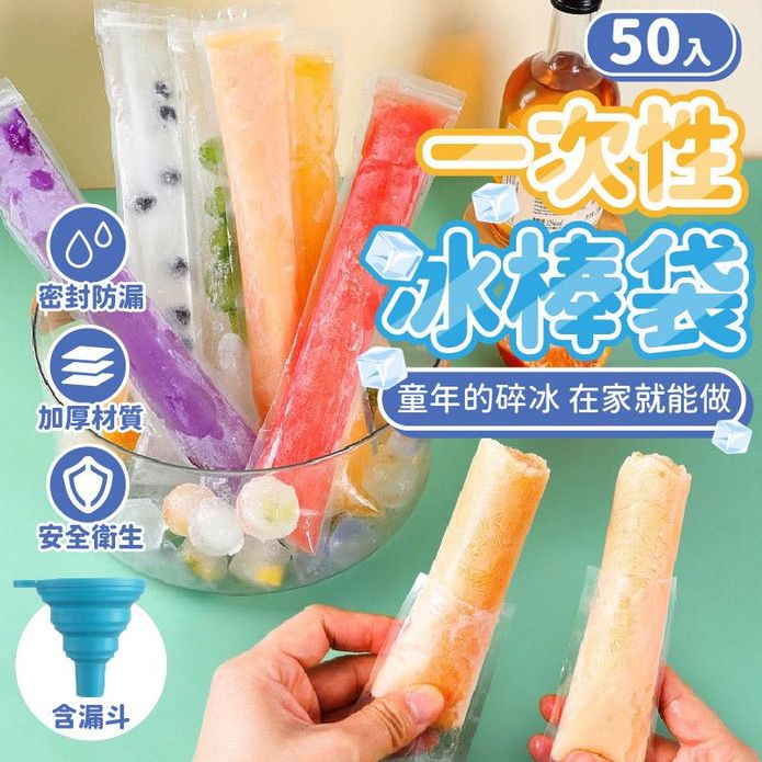 一次性冰棒袋 棒棒冰袋 碎碎冰棒模具 (1包50入) 含漏斗x1