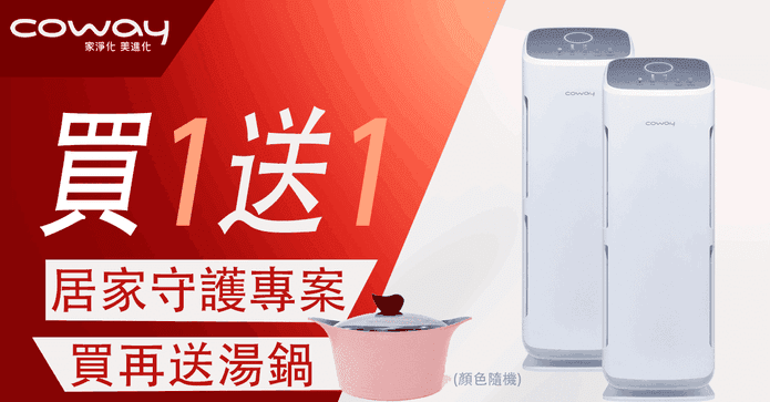 Coway空氣清淨機買1送1