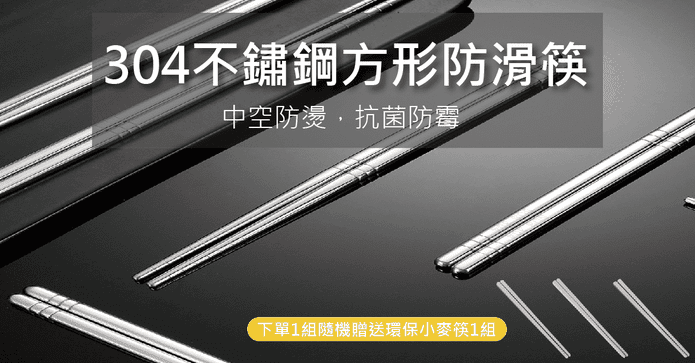 不銹鋼方形防滑筷