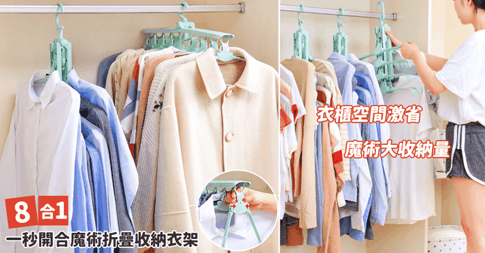 8合1自動收衣折疊衣架