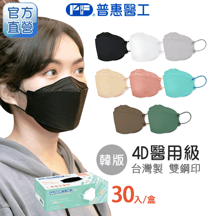 普惠4D立體成人醫用口罩