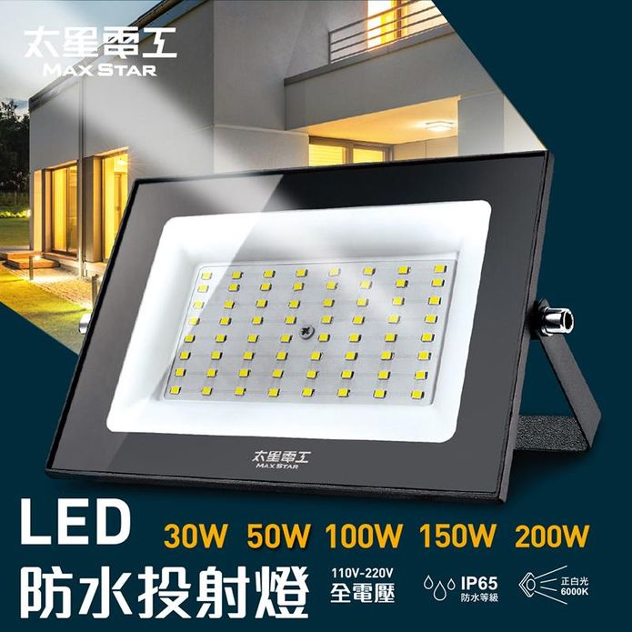 【太星電工】LED防水投射燈(全電壓) 30W-200W 照明燈 展示燈