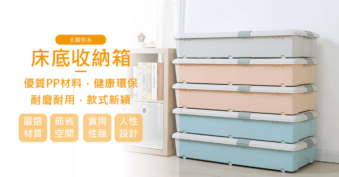北歐色系床底收納箱