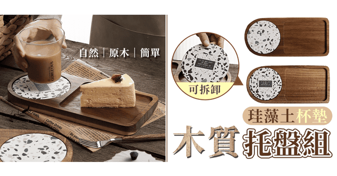硅藻土杯墊木質托盤組