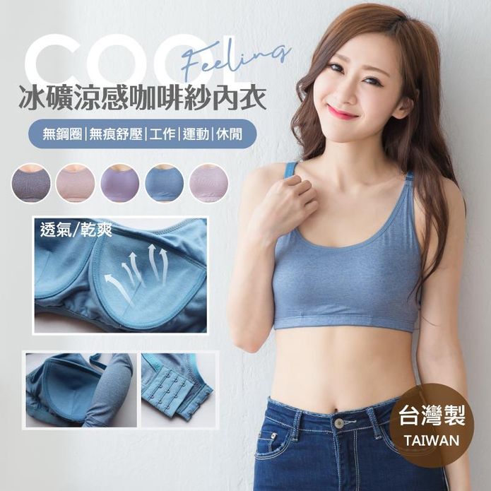 台灣製冰礦咖啡紗涼感運動集中無鋼圈內衣 M-L-XL-Q 大尺碼內衣