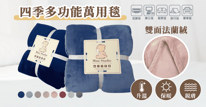 保暖舒適雙面法蘭絨毯
