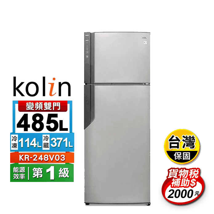 【Kolin 歌林】485L一級能效變頻雙門冰箱(KR-248V03)