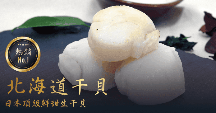 北海道生食級鮮美干貝