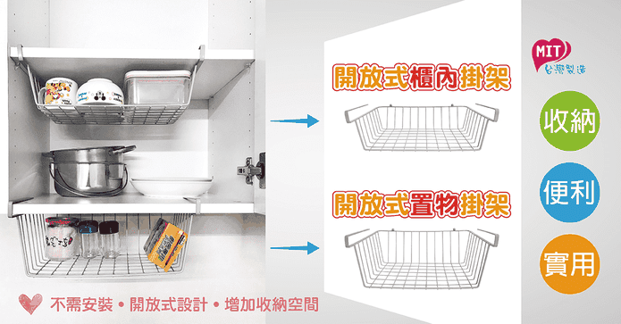 MIT開放式櫃內置物掛架