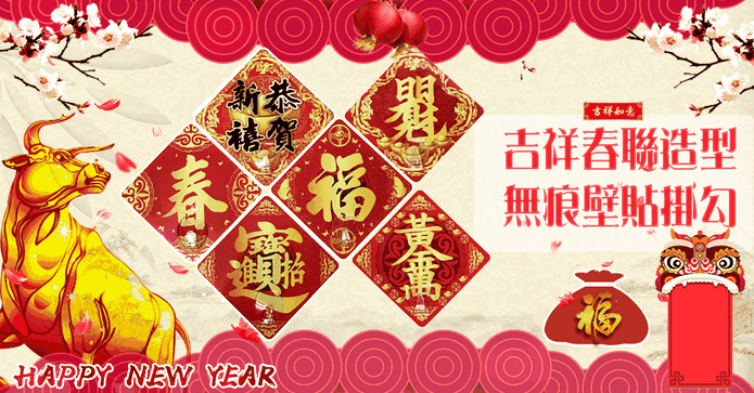 MIT吉祥春聯無痕壁掛貼