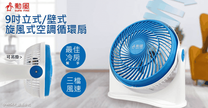 勳風9吋旋風空調循環扇