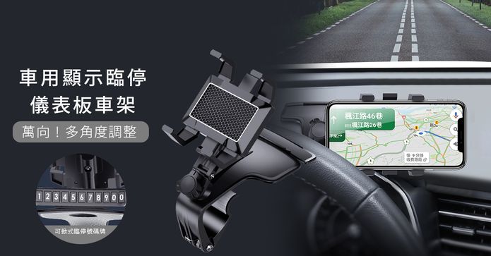 車用顯示臨停儀表板車架