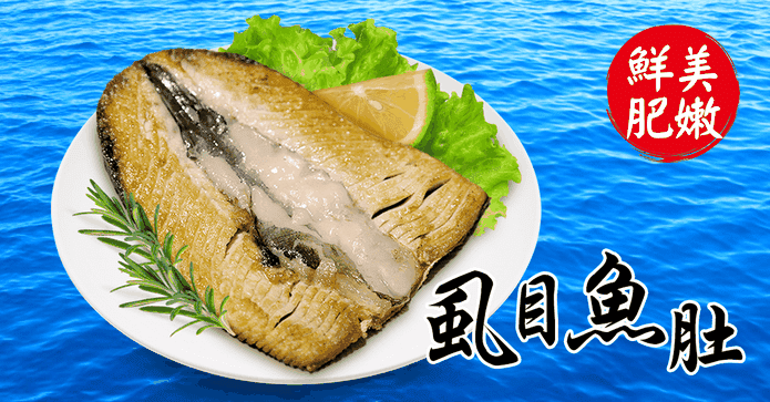 肥美鮮甜虱目魚肚
