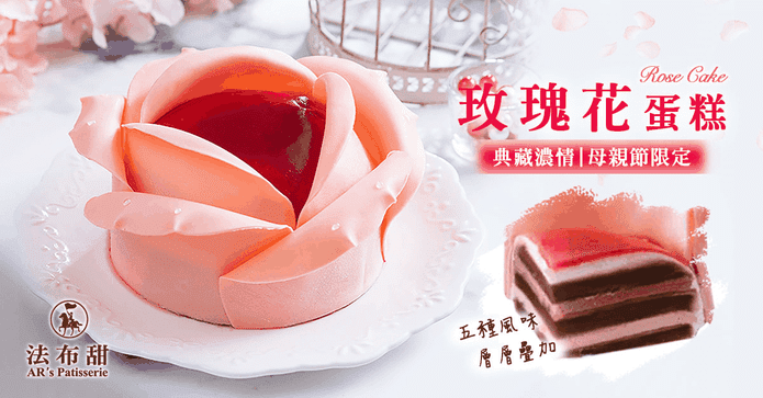 法布甜母親節玫瑰花蛋糕