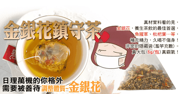 蔘大王金銀花鎮守茶包