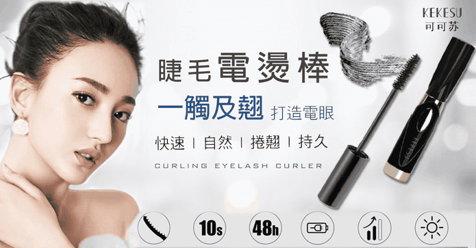 電眼睫毛電燙棒