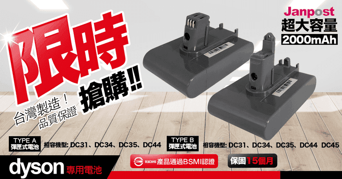 Dyson吸塵器副廠鋰電池